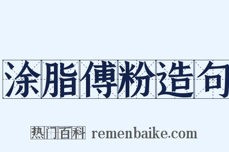 涂脂傅粉造句是什么意思的图片